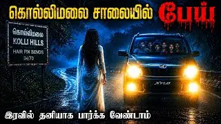 😱நள்ளிரவு கொல்லிமலை சாலையில் ஐடி ஊழியர்களுக்கு நடந்த பயங்கரம் Real Life Ghost Experience In Tamil