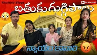 Bathuku guggipalu😂”navvukondi saradaaga”🤣 #shishiravlogs #comedy #explore #viral #youtubevideos #fun