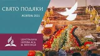 Свято Подяки 2021 м. Вінниця.
