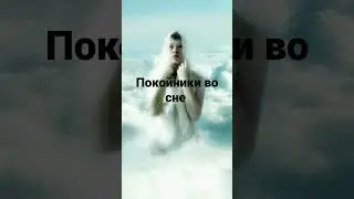 ПОКОЙНИКИ ВО СНЕ. ИНГА ХОСРОЕВА. ВЕДЬМИНА ИЗБА.