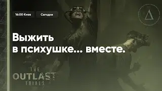 👹 🔦👀 ЖУТКО (не) весёлый кооп вместе с @lia_adams и @ronnycoon | THE OUTLAST TRIALS - Hunt Showdown