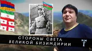 Стороны света Великой Бизимдирии