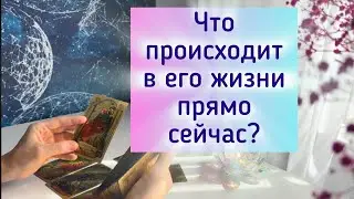 Что происходит в жизни мужчины прямо сейчас? В эту минуту?