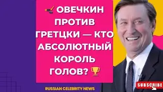 Овечкин против Гретцки — битва за звание короля голов НХЛ!