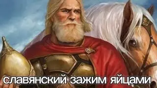 славянский зажим яйцами