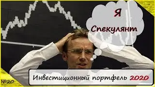 Инвестиционный портфель 2020год.Покупка акции.№20