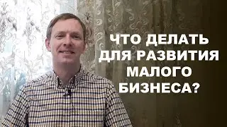 Что сделать для развития малого бизнеса / What to do for the development of small businesses