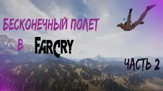 Летаем на костюме крыле в Far Cry (ЧАСТЬ 2)