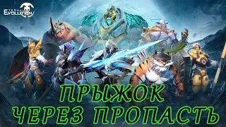 Eternal Evolution. Прыжок через пропасть. Расколотые пустоши.