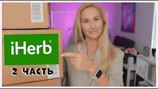 IHERB🌿БОЛЬШАЯ  РАСПАКОВКА 2 ЧАСТЬ  МАСТХЭВ УХОДА ЗА ЛИЦОМ - ЛЕТОМ