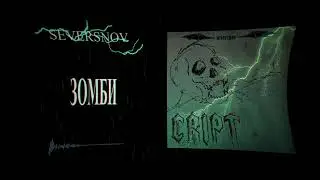 SEVERSNOV - Зомби