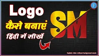 Logo Kaise Banaye | logo design | pixellab editing | s m Logo | SM Logo Design | Hindi 2022