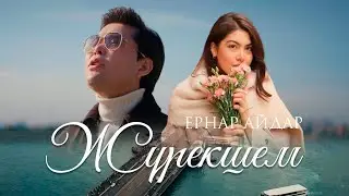 Ернар Айдар - Жүрекшем [Official M/V]