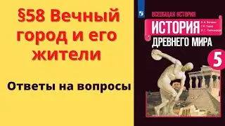 История Древнего мира 5 класс. §58 Вечный город и его жители