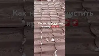 Как не стоит чистить кровлю!!! Клиент сказал, почистил и потекло…