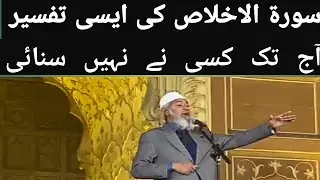 Dr. Zakir Naik Ne Surah Al Ikhlas ki Asi Tafseer ki Jo AJ Tk Kisi Se Nhi Suni