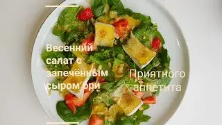 Сотворим весну руками ❤ салат весенний