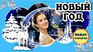 С НОВЫМ ГОДОМ друзья! Красивое музыкальное поздравление с НОВЫМ ГОДОМ Новогодняя открытка