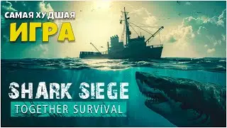SHARK SIEGE - TOGETHER SURVIVAL РАФТ 2 ВЫШЕЛ