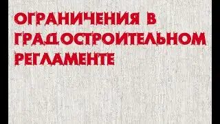 Ограничения в градостроительном регламенте