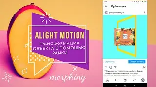 Alight Motion. Трансформация объекта с помощью рамки. Анимация рамки. Morphing with frame animation