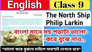 class 9 english chapter 9 the north ship bengali meaning by Philip Larkin / বাংলা মানে সহ / wbbse