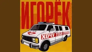 Хочу тебя срочно