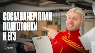 Как составить план подготовки к ЕГЭ? | Валентиныч