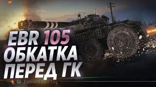 Ебр 105 Лучший ЛТ игры | 100% отметки