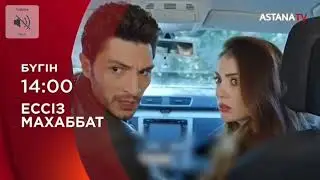 ЕССІЗ МАХАББАТ 
