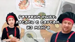 ПОКОРИТ СЕРДЦЕ ЛЮБОГО: ЛОСОСЬ С СОУСОМ ИЗ МАНГО | ГОТОВИМ ВМЕСТЕ ВЫПУСК 9 | 6+