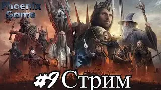 P2.22 V5.0.2 Властелин колец: Lord of the rings #bfme #lotr 9 Серия
