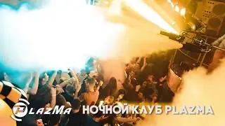 Plazma Club - ВСЕГДА БИТКОМ!