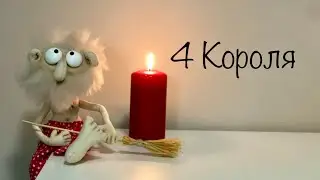 4 Короля . Спонтанные вопросы . Таро