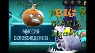 Миссия освобождение! Большая пляжная волна.Dr zomboss.