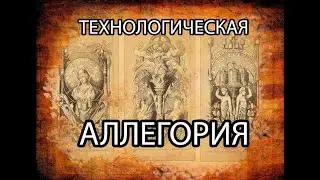 Аллегории гравюры.