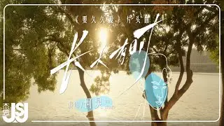 何炅《長大有時》電視劇【要久久愛】片頭曲 Official Music Video