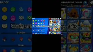 кто последний лайк поставил?#brawl#brawlstars#boxvsdrops