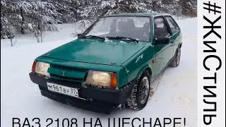 ВОЛК В ОВЕЧЬЕЙ ШКУРЕ - ВАЗ 2108 на ШЕСНАРЕ! | СКОЛЬКО? КАК? ЗАЧЕМ?