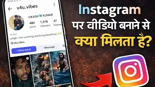 इंस्टाग्राम पर वीडियो बनाने से क्या मिलता है | Instagram Par Video Banane Se Kya Milta Hai
