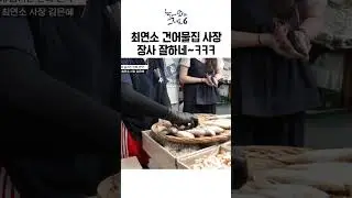 건어물집 최연소 여사장의 미친 장사 수완ㅣ눈에 띄는 그녀들6