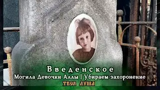 Могила Девочки Аллы | Убираем захоронение | Введенское ✞ Уборщик заброшенных могил ✞