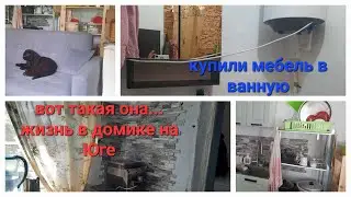 16.Станичная жизнь. Собрали новую мебель в ванную. Завершился сбор фундука