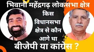 भिवानी #bhiwani  महेंद्रगढ़ #mahendragarh  लोकसभा - विधानसभा कौन जीता ?  #haryana #politics #update