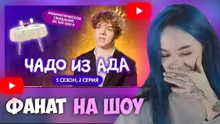 БЕБРИНА СМОТРИТ ЧАДО ИЗ АДА | НОВЫЙ СЕЗОН | 2 СЕРИЯ (ФАНАТ НА ШОУ)