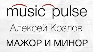 Bitz G Lessons - MAJOR & MINOR | Алексей Козлов - МАЖОР И МИНОР