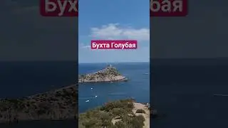Царский пляж. Голубая бухта. мыс Капчик. КРЫМ 2023 #море #пляж #крым2023 #черноеморе #отпуск #крым