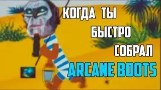 [Dota 2] Когда ты быстро собрал Arcane Boots