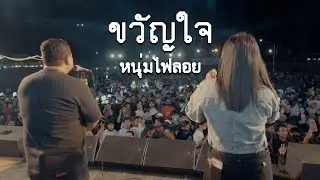 ขวัญใจหนุ่มไฟลอย : มอมแมม Ft. ธีเดช แสดงสด | Original : เตย วีรยา x ธีเดช