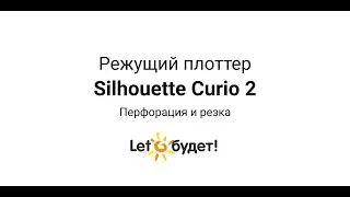 Curio 2 режущий плоттер Silhouette. Перфорация/пунсон и резка